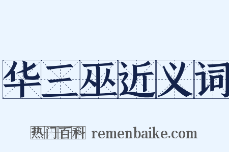 华三巫近义词是什么意思的图片